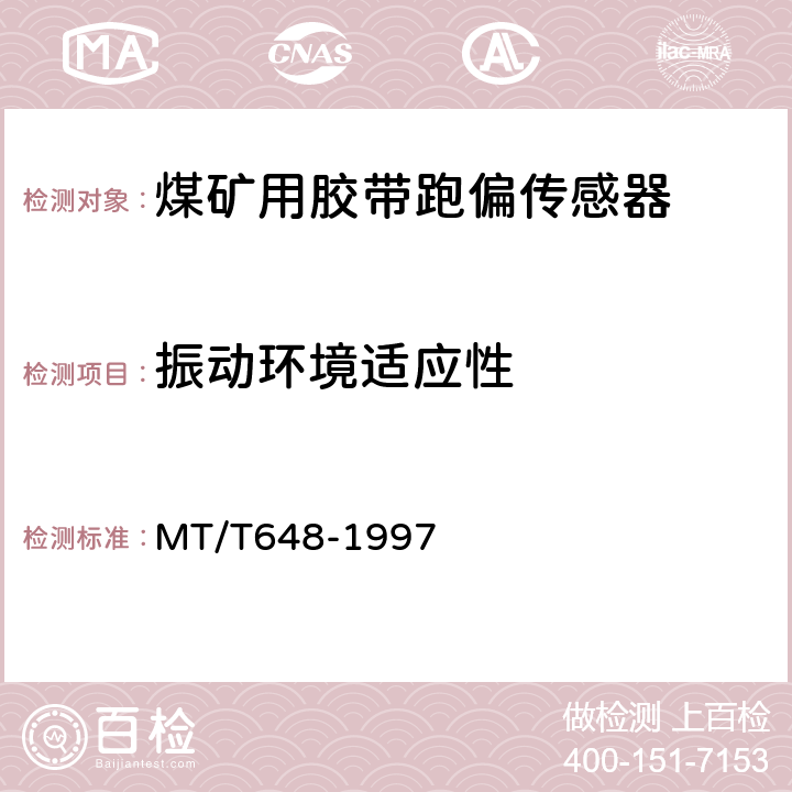振动环境适应性 煤矿用胶带跑偏传感器 MT/T648-1997 4.10.4