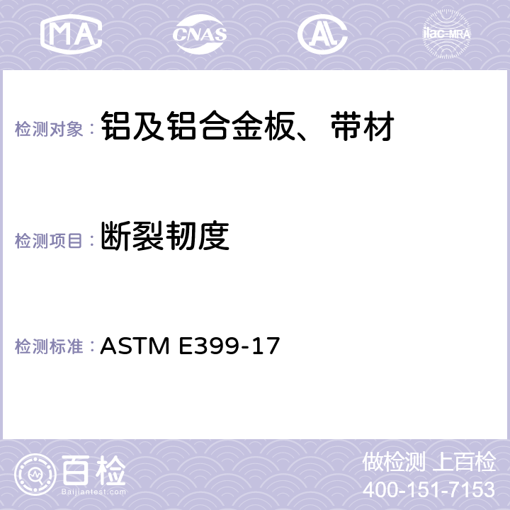 断裂韧度 ASTM E399-17 金属材料线性弹性平面应变 <i>K</i><sub>IC</sub>的标准试验方法 