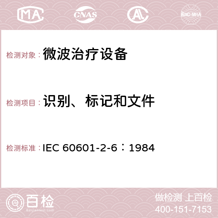 识别、标记和文件 医用电气设备 第二部分：微波治疗设备安全专用要求 IEC 60601-2-6：1984 6