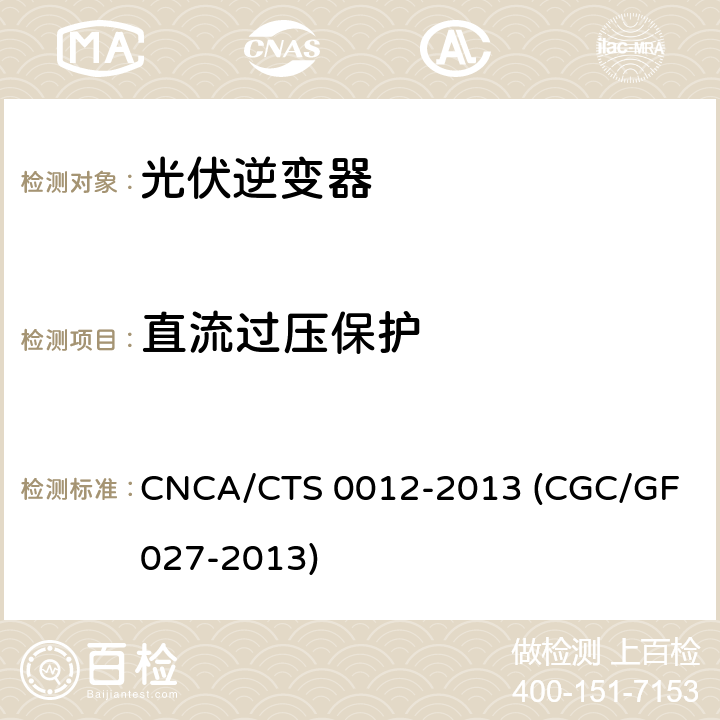 直流过压保护 并网光伏微型逆变器技术要求和测试方法 CNCA/CTS 0012-2013 (CGC/GF 027-2013) 9.5