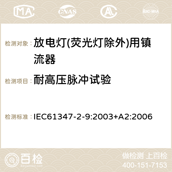 耐高压脉冲试验 灯的控制装置第9部分: 放电灯（荧光灯除外）用镇流器的特殊要求 IEC61347-2-9:2003+A2:2006 15