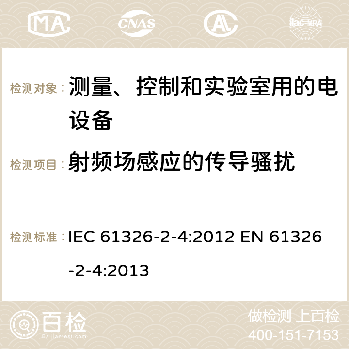 射频场感应的传导骚扰 测量、控制和实验室用的电设备 电磁兼容性要求 第2-4部分: 特殊要求 符合IEC 61557-8的绝缘监控装置和符合IEC 61557-9的绝缘故障定位设备的试验配置、工作条件和性能判据 IEC 61326-2-4:2012 EN 61326-2-4:2013 6.2/表201