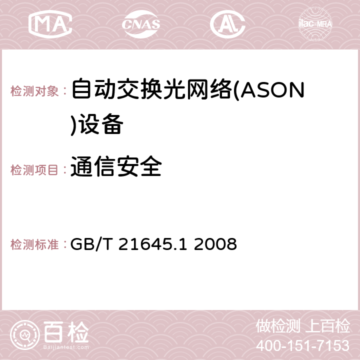 通信安全 自动交换光网络（ASON）技术要求第1部分：体系结构与总体要求 GB/T 21645.1 2008 15