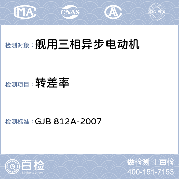 转差率 舰用三相异步电动机通用要求 GJB 812A-2007 4.5.1