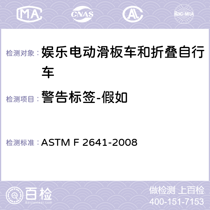 警告标签-假如 娱乐电动滑板车和折叠自行车安全的消费者安全标准规范 ASTM F 2641-2008 6.11
