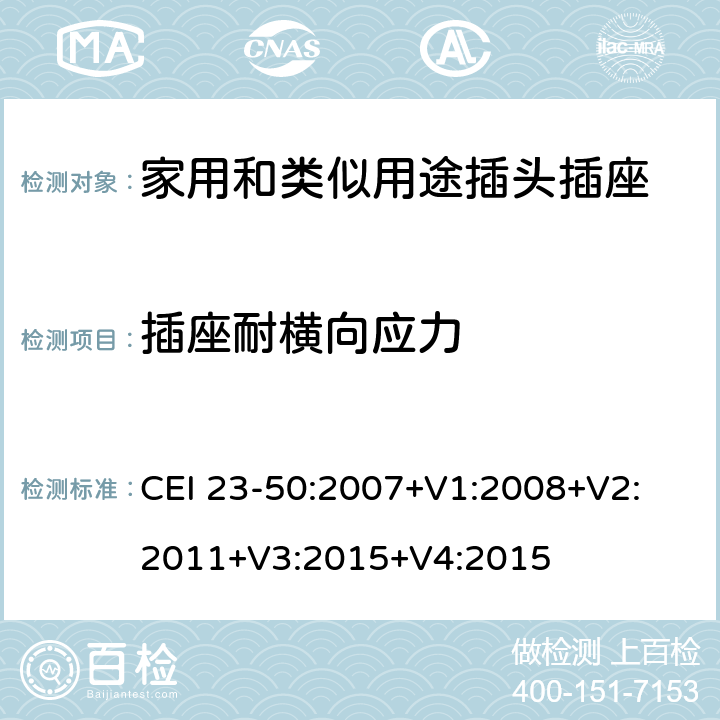 插座耐横向应力 家用和类似用途插头插座 第1部分：通用要求 CEI 23-50:2007+V1:2008+V2: 2011+V3:2015+V4:2015 13.14