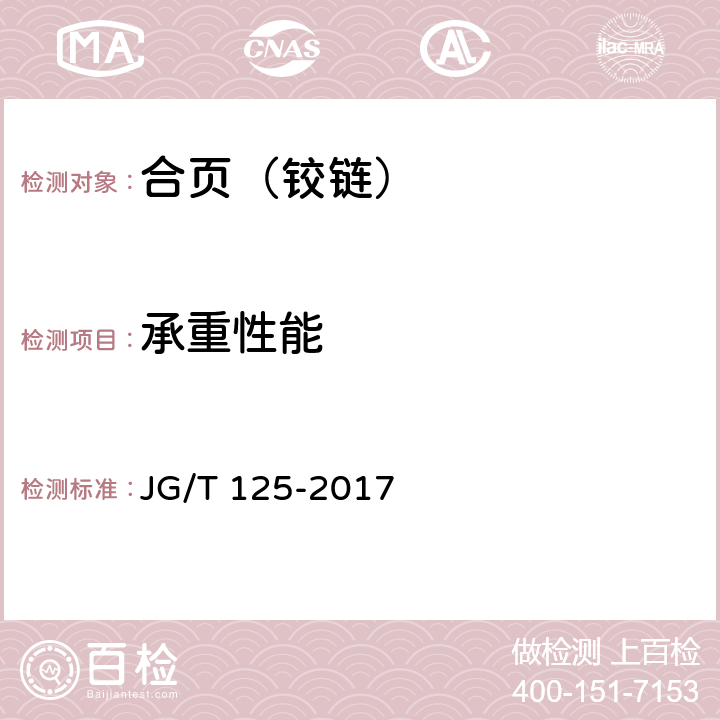 承重性能 建筑门窗五金件 合页（铰链） JG/T 125-2017 5.4