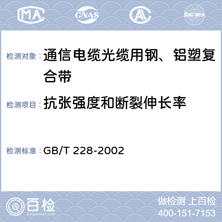 抗张强度和断裂伸长率 金属材料 室温拉伸试验方法 GB/T 228-2002 5.3