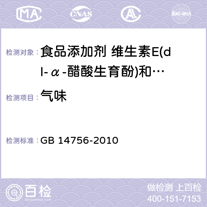 气味 GB 14756-2010 食品安全国家标准 食品添加剂 维生素E(dl-α-醋酸生育酚)