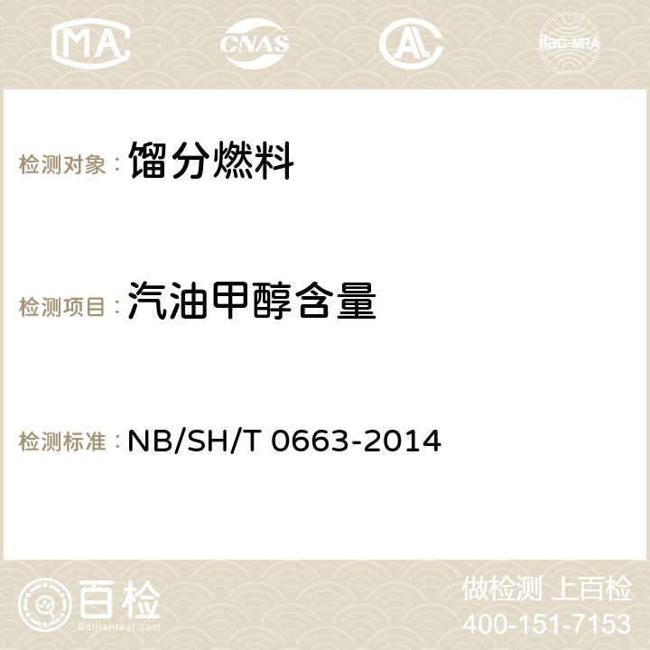 汽油甲醇含量 汽油中醇类和醚类含量的测定（气相色谱法） NB/SH/T 0663-2014