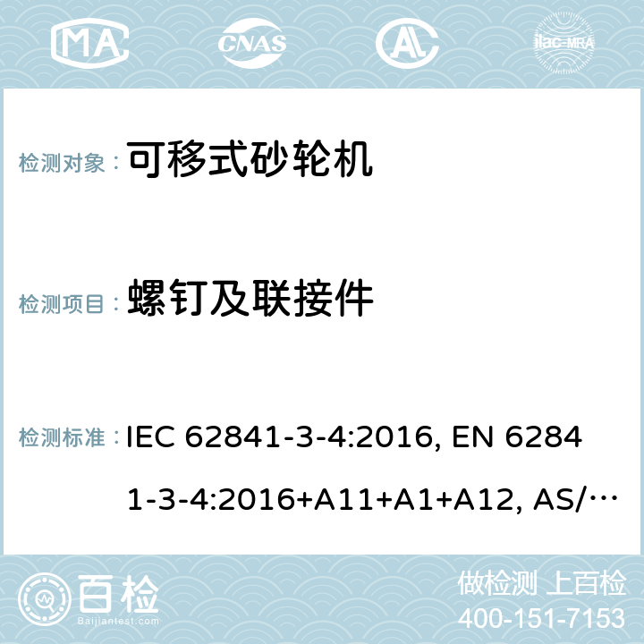 螺钉及联接件 手持式、可移式电动工具和园林工具-安全-3-4部分：砂轮机的专用要求 IEC 62841-3-4:2016, EN 62841-3-4:2016+A11+A1+A12, AS/NZS 62841.3.4:2017 Cl. 27