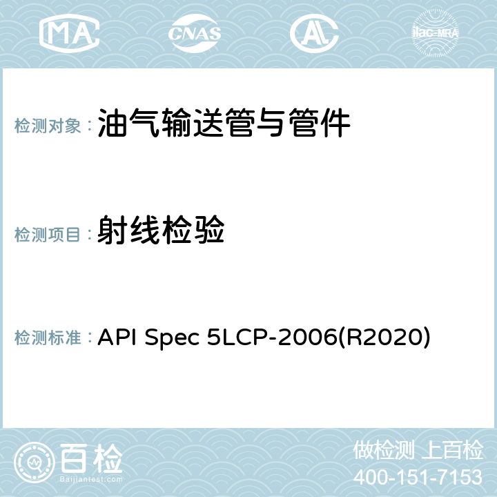 射线检验 API Spec 5LCP-2006(R2020) 连续管线管规范 API Spec 5LCP-2006(R2020) 8.6