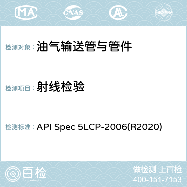 射线检验 连续管线管规范 API Spec 5LCP-2006(R2020) 8.6