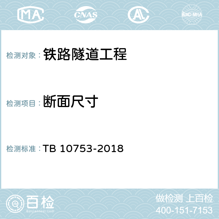 断面尺寸 《高速铁路隧道工程施工质量验收标准》 TB 10753-2018 （9.3.1、9.3. 5）