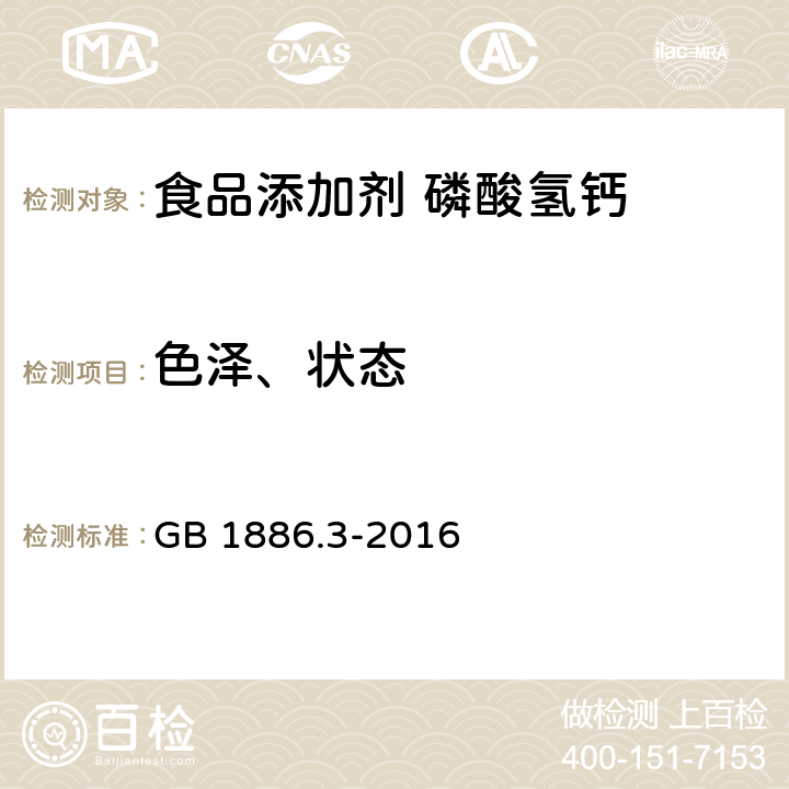 色泽、状态 食品安全国家标准 食品添加剂 磷酸氢钙 GB 1886.3-2016 3.1