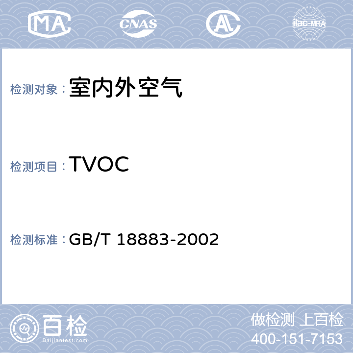 TVOC 《室内空气质量标准》 GB/T 18883-2002 4.2/A.6/附录C