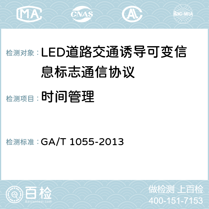 时间管理 《LED道路交通诱导可变信息标志通信协议》 GA/T 1055-2013 7.5