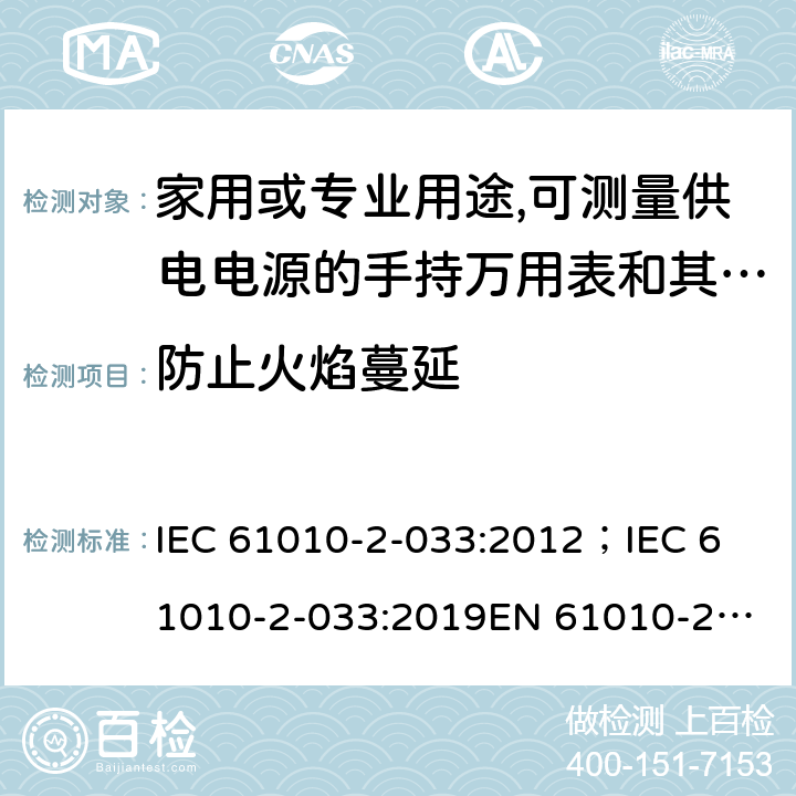 防止火焰蔓延 測量，控制和實驗用設備的安全 第2-033部分 家用或專業用途,可測量供電電源的手持萬用表和其他測試用表的安全要求 IEC 61010-2-033:2012；
IEC 61010-2-033:2019
EN 61010-2-033:2012 9