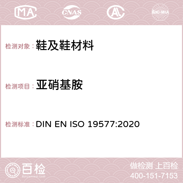 亚硝基胺 鞋类和鞋类部件中存在的限量物质-亚硝基胺的测定 DIN EN ISO 19577:2020