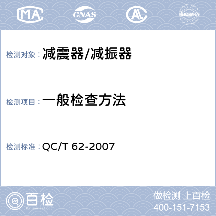 一般检查方法 摩托车和轻便摩托车减震器 QC/T 62-2007 5.1