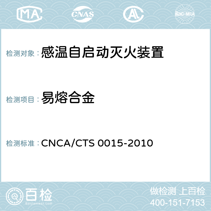 易熔合金 《感温自启动灭火装置技术规范》 CNCA/CTS 0015-2010 6.6