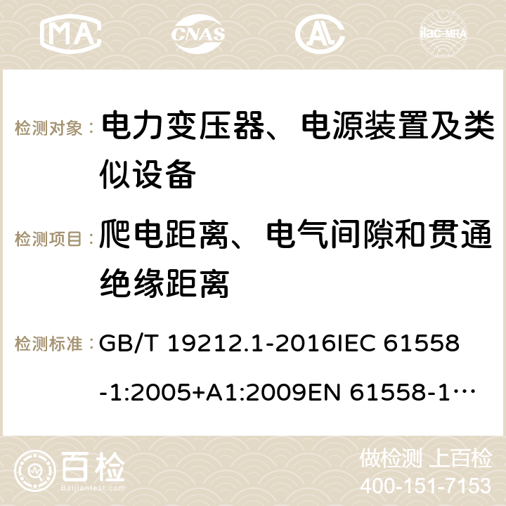 爬电距离、电气间隙和贯通绝缘距离 变压器、电抗器、电源装置及其组合的安全 第1部分：通用要求和试验 GB/T 19212.1-2016
IEC 61558-1:2005+A1:2009
EN 61558-1:2005+A1:2009 26