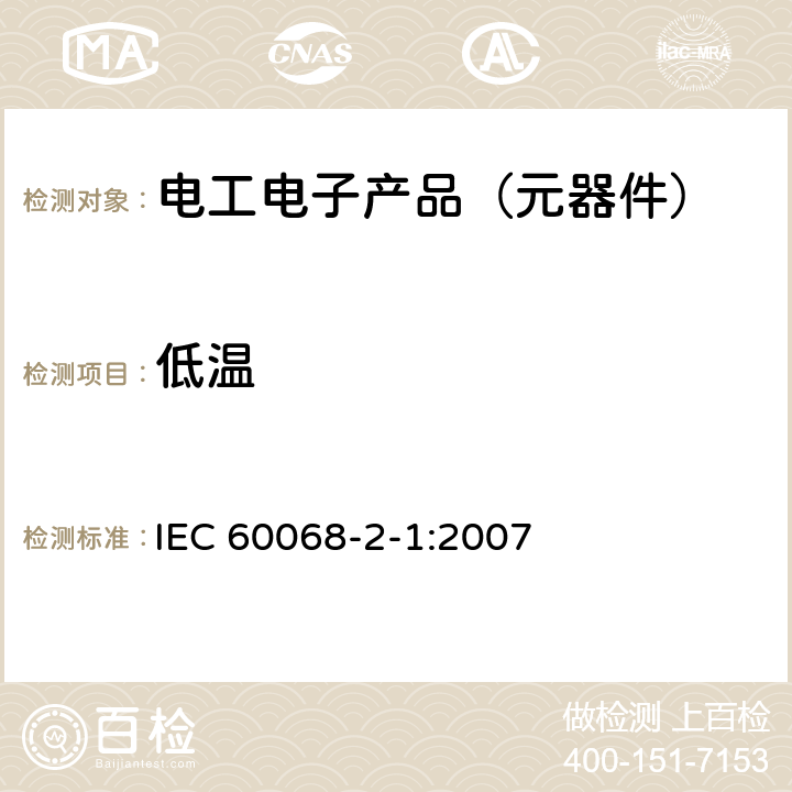 低温 环境试验 第2-1部分:试验 试验A:低温 IEC 60068-2-1:2007 全部章节