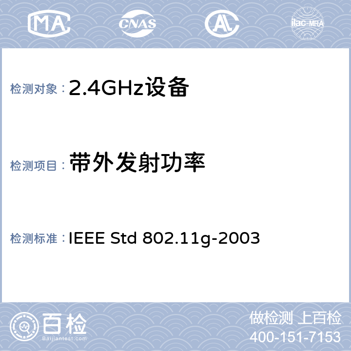 带外发射功率 信息技术用IEEE标准一系统间远程通信和信息交换局域网和城域网—专用要求第11部分无线局域网接入控制(MAC)和物理层(PHY)要求附件4：2.4GHz频段的扩展传输速率 IEEE Std 802.11g-2003 19.5.8