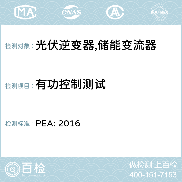 有功控制测试 PEA: 2016 省电力公司并网要求 (泰国)  8.1.2