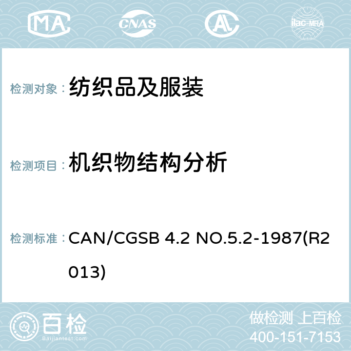 机织物结构分析 纺织品测试方法 纱线支数 CAN/CGSB 4.2 NO.5.2-1987(R2013)