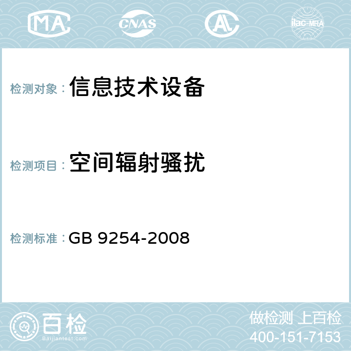 空间辐射骚扰 信息技术设备的无线电骚扰限值和测量方法 GB 9254-2008 10