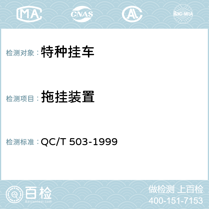 拖挂装置 特种挂车通用技术条件 QC/T 503-1999 1.8