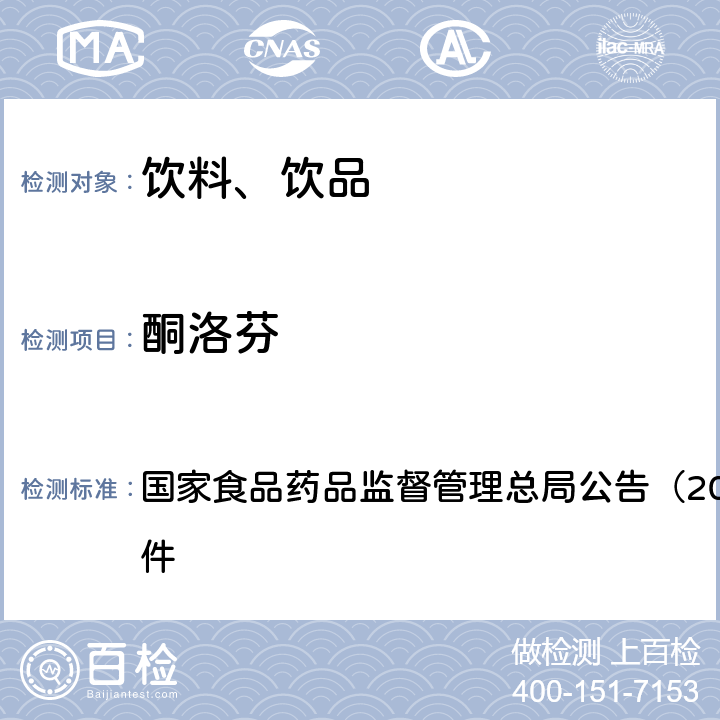 酮洛芬 《饮料、茶叶及相关制品中对乙酰氨基酚等59种化合物的测定（BJS 201713）》 国家食品药品监督管理总局公告（2017年第160号）附件