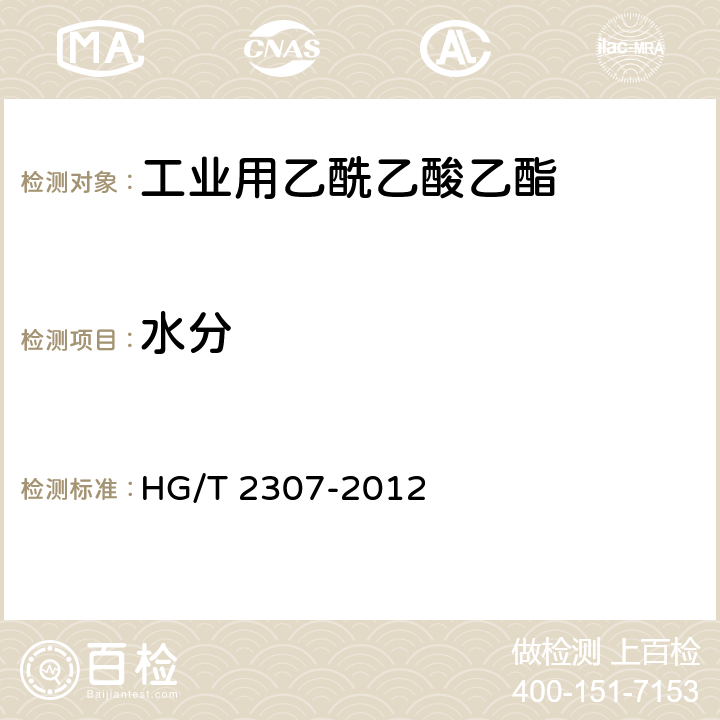 水分 工业用乙酰乙酸乙酯 HG/T 2307-2012 4.4