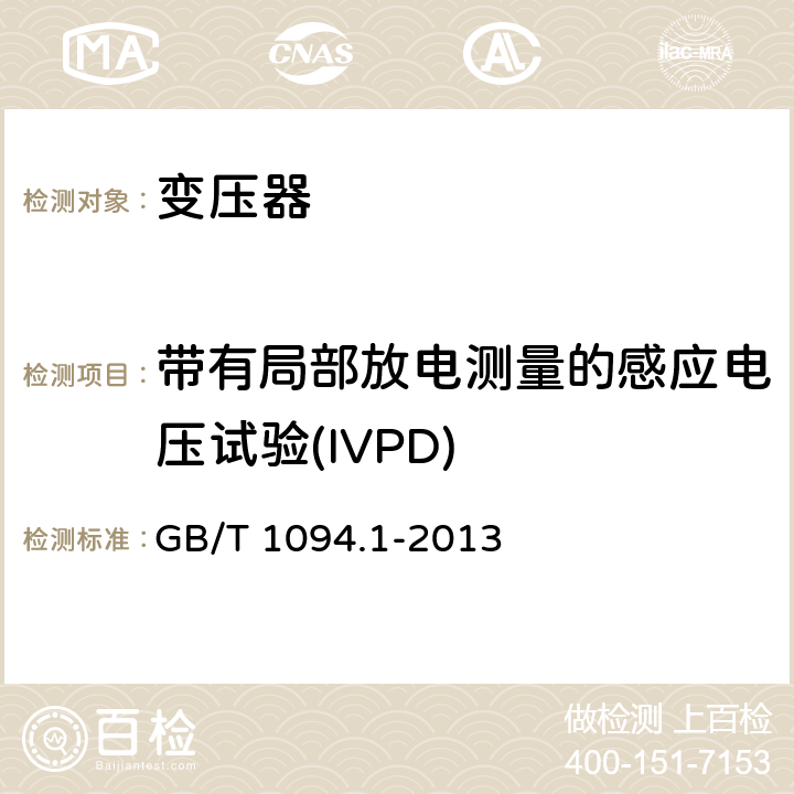 带有局部放电测量的感应电压试验(IVPD) 电力变压器 第一部分：总则 GB/T 1094.1-2013 11.1.2