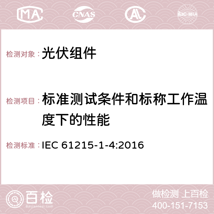 标准测试条件和标称工作温度下的性能 地面用晶体硅光伏组件 设计鉴定和定型-第1-4部分：薄膜铜铟镓硒组件试验的特殊要求 IEC 61215-1-4:2016 11.6