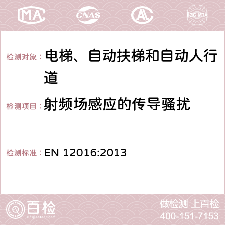 射頻場感應的傳導騷擾 電磁兼容 電梯、自動扶梯和自動人行道的產品類標準 抗擾度 EN 12016:2013 表 2; 表 3; 表 4; 表 5; 表 6; 表 7