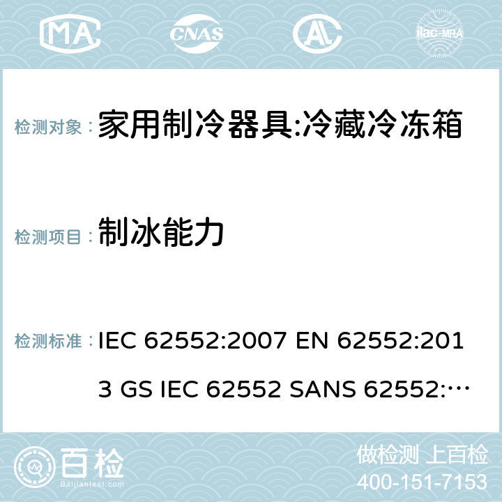 制冰能力 家用冰箱能效测试方法 IEC 62552:2007 EN 62552:2013 GS IEC 62552 SANS 62552:2008 NA CEI 62552:2010 18