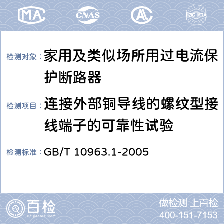 连接外部铜导线的螺纹型接线端子的可靠性试验 电气附件-家用及类似场所用过电流保护断路器 第1部分：用于交流的断路器 GB/T 10963.1-2005 9.5