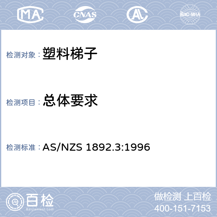 总体要求 可携带梯子 第3部分: 塑料梯子 AS/NZS 1892.3:1996 2