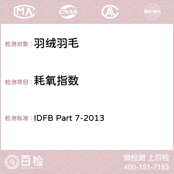 耗氧指数 羽毛羽绒耗氧指数 IDFB Part 7-2013