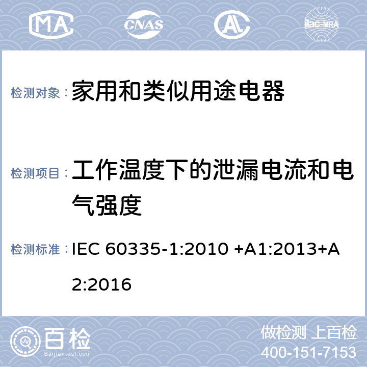 工作温度下的泄漏电流和电气强度 家用和类似用途电器的安全 第一部分：通用要求 IEC 60335-1:2010 +A1:2013+A2:2016 13