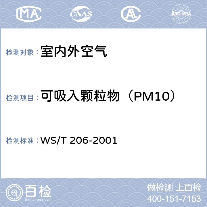 可吸入颗粒物（PM10）和细颗粒物（PM2.5） WS/T 206-2001 公共场所空气中可吸入颗粒物(PM10)测定方法 光散射法