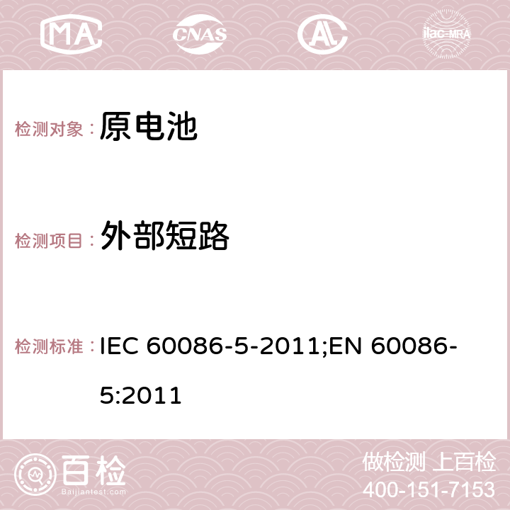 外部短路 原电池 第5部分: 水溶液电解质电池安全要求 IEC 60086-5-2011;
EN 60086-5:2011 6.3.2.2