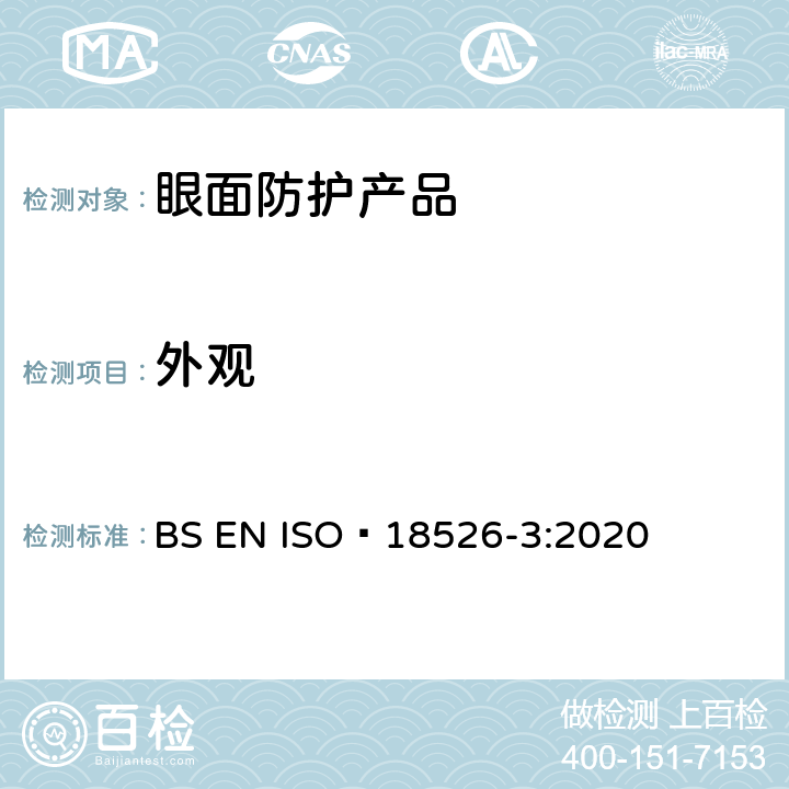 外观 眼面防护-测试方法-物理光学性质 BS EN ISO 18526-3:2020 6.1