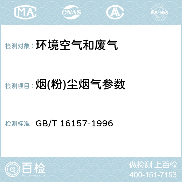 烟(粉)尘烟气参数 固定污染源排气中颗粒物测定与气态污染物采样方法（含2017修改单） GB/T 16157-1996