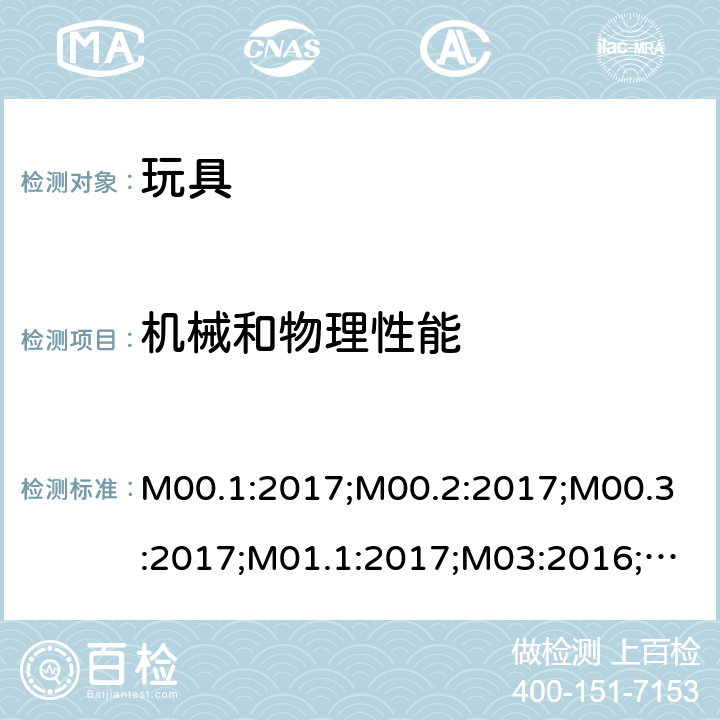 机械和物理性能 M00.1:2017;M00.2:2017;M00.3:2017;M01.1:2017;M03:2016;M04:2017;M05:2017 加拿大产品安全参考手册第5卷 实验室方针和步骤－B部分  测试方法 M-00.1:2017 小部件,M-00.2:2017 锐边, M-00.3:2017 尖点,M-01.1:2017 可预见的合理滥用,M-03:2016柔软胶袋薄膜测试,M-04:2017声响玩具,M-05:2017摇铃