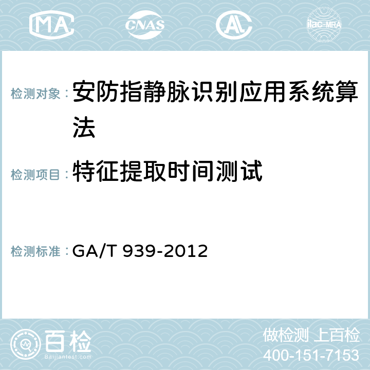 特征提取时间测试 GA/T 939-2012 安防指静脉识别应用系统算法评测方法
