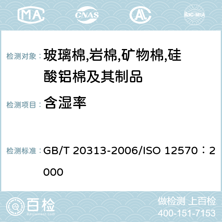 含濕率 《建筑材料及制品的濕熱性能 含濕率的測定 烘干法》 GB/T 20313-2006/ISO 12570：2000 7