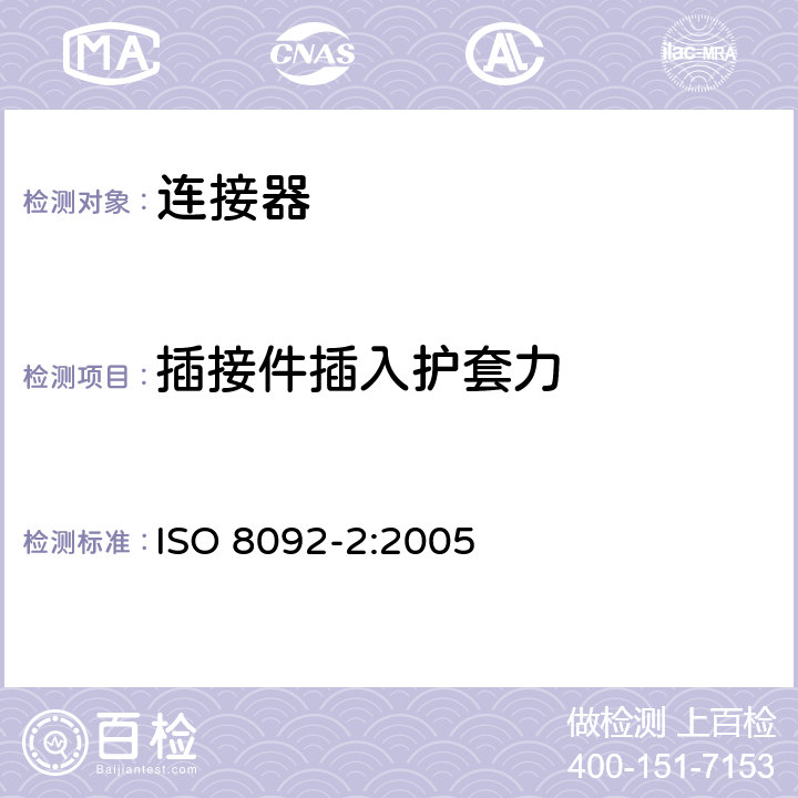 插接件插入护套力 车用电线束插接器及其第2部分定义，试验方法和一般性能要求 ISO 8092-2:2005 4.6